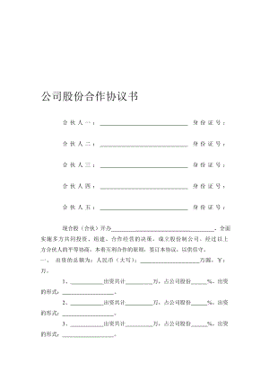 [教学]公司股份合作协议书多人合伙范本.doc