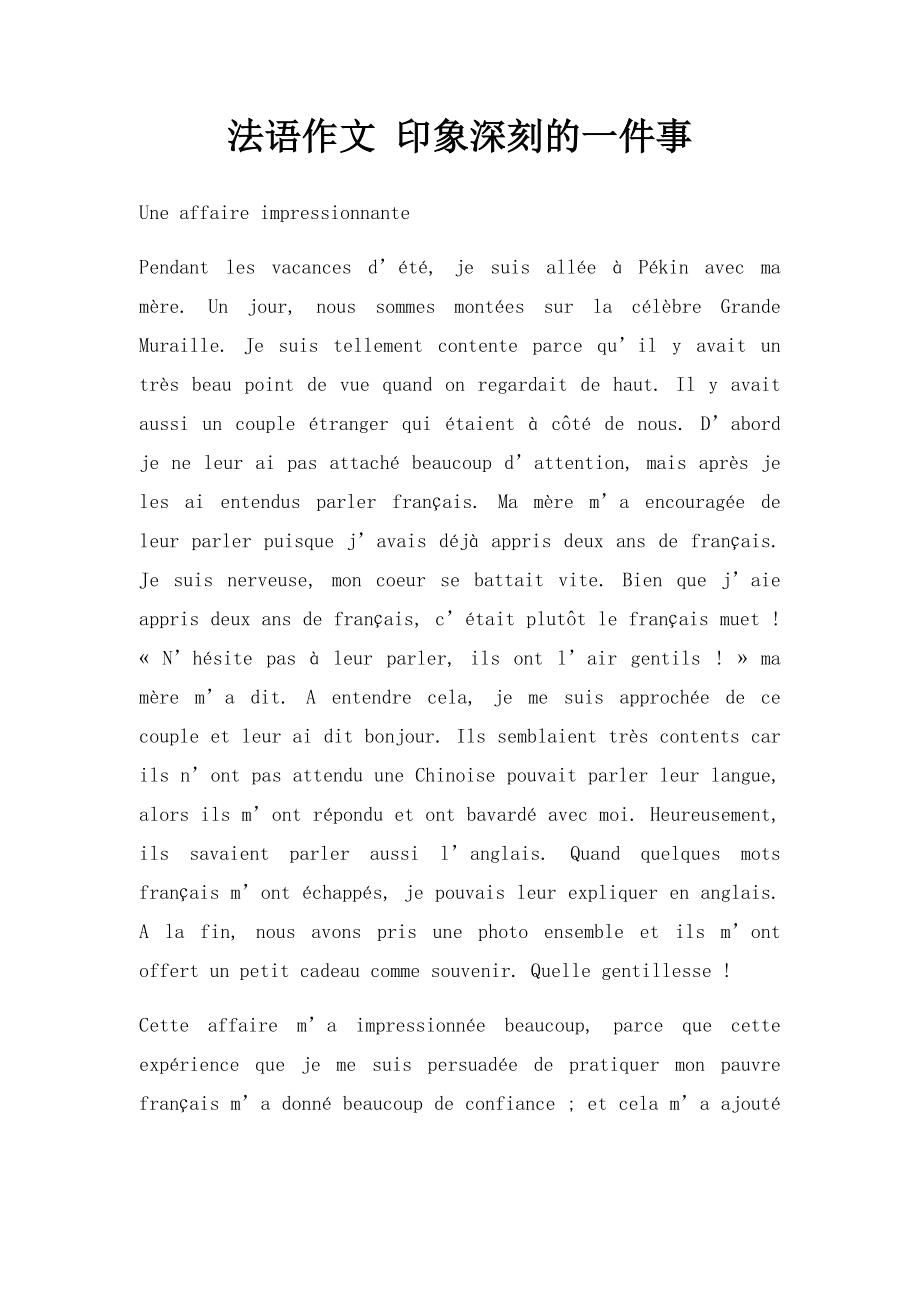 法语作文 印象深刻的一件事.docx_第1页