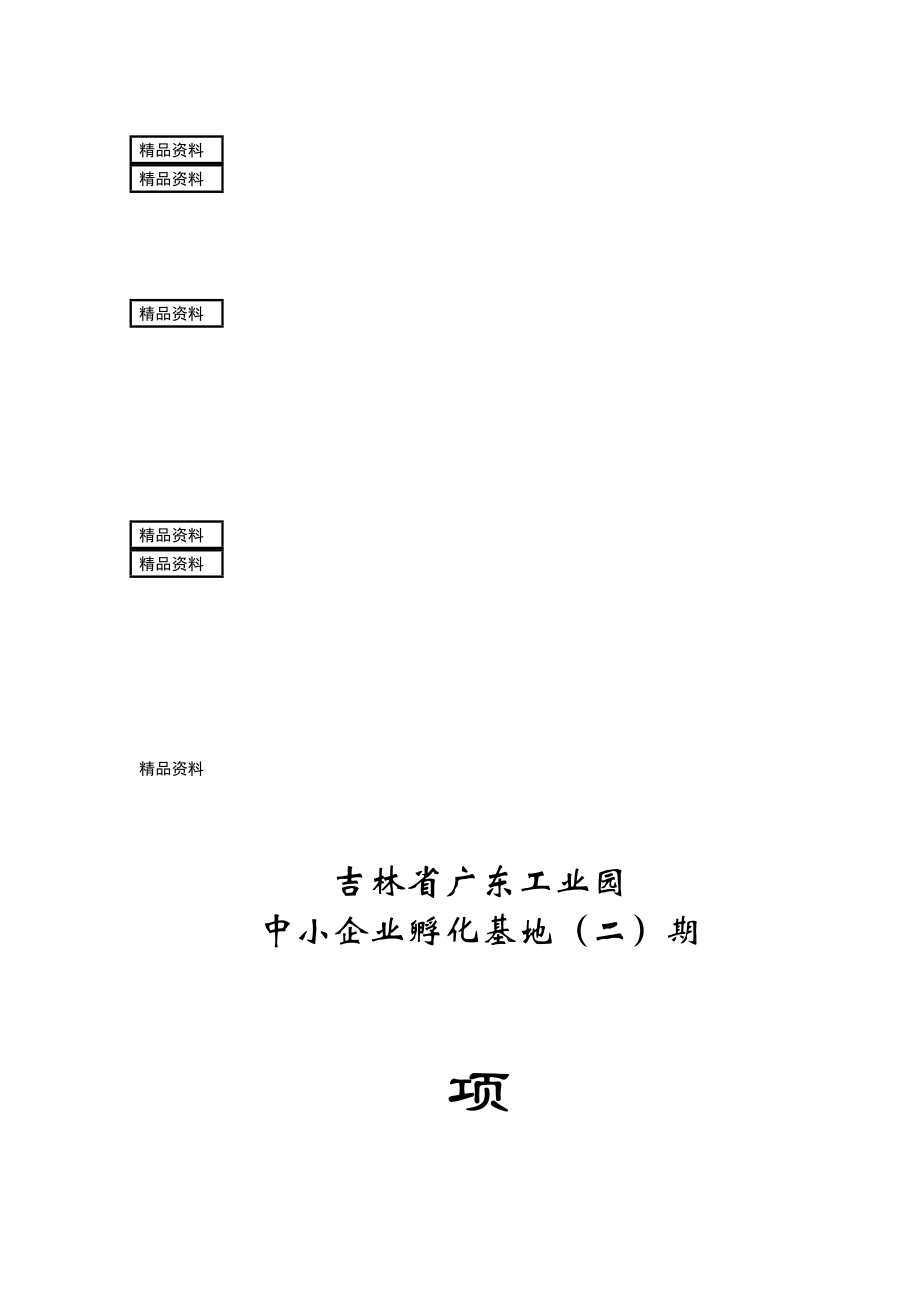 中小企业孵化基地二期项目计划书(终稿).doc_第1页