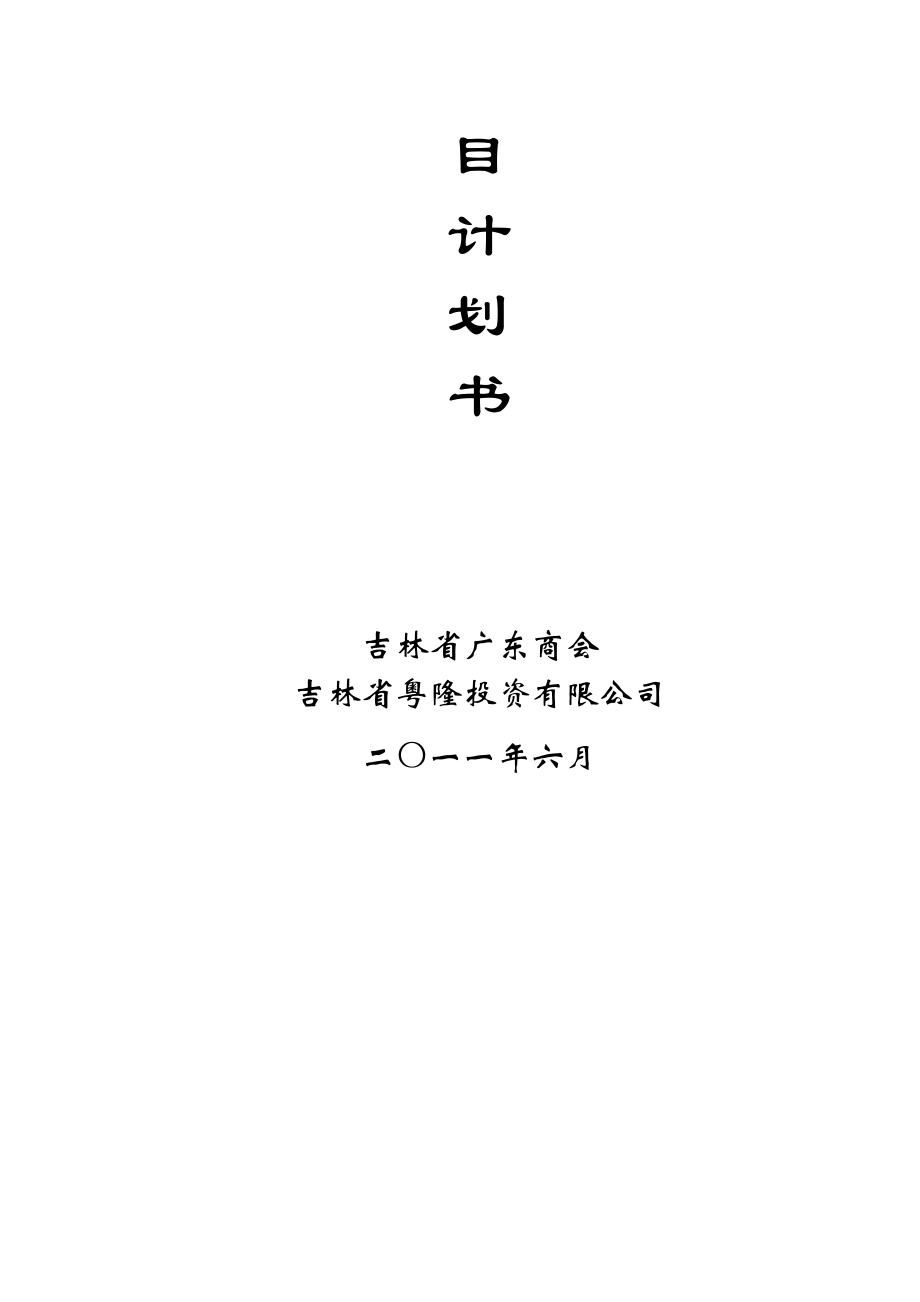 中小企业孵化基地二期项目计划书(终稿).doc_第2页