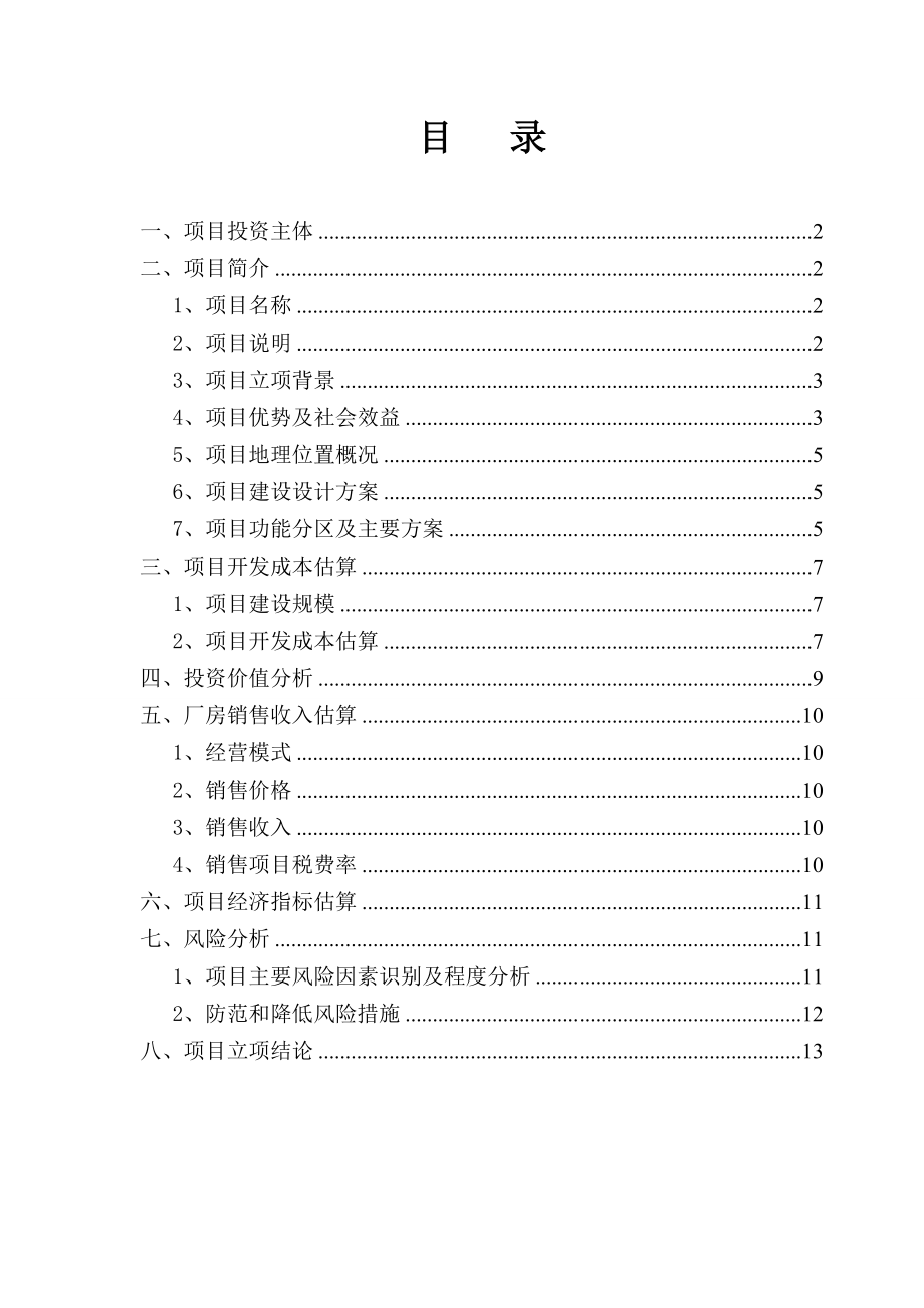 中小企业孵化基地二期项目计划书(终稿).doc_第3页