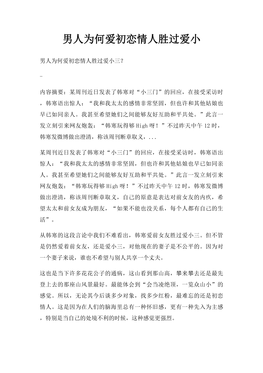 男人为何爱初恋情人胜过爱小.docx_第1页