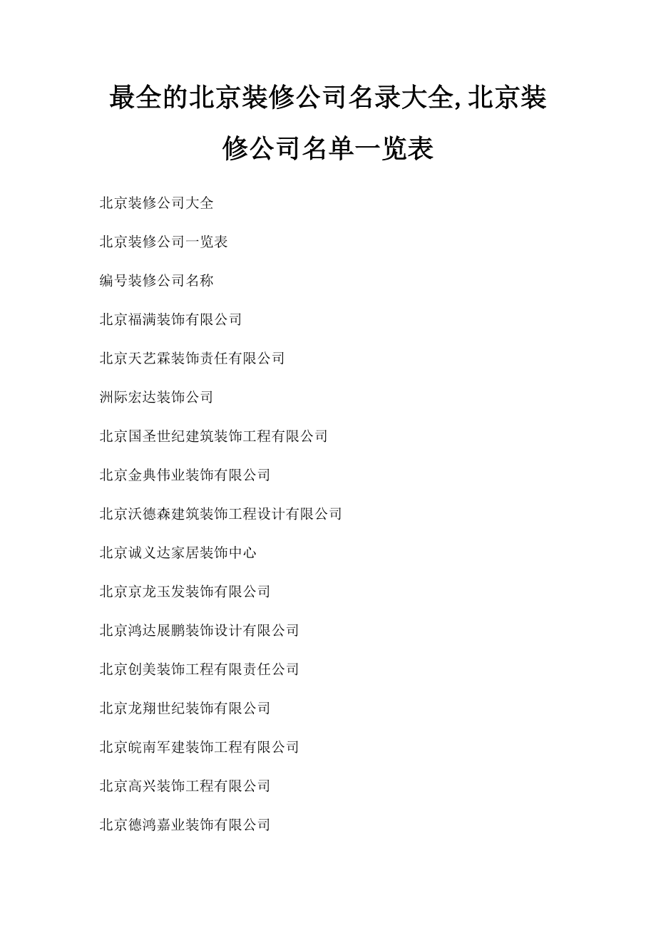 最全的北京装修公司名录大全,北京装修公司名单一览表.docx_第1页