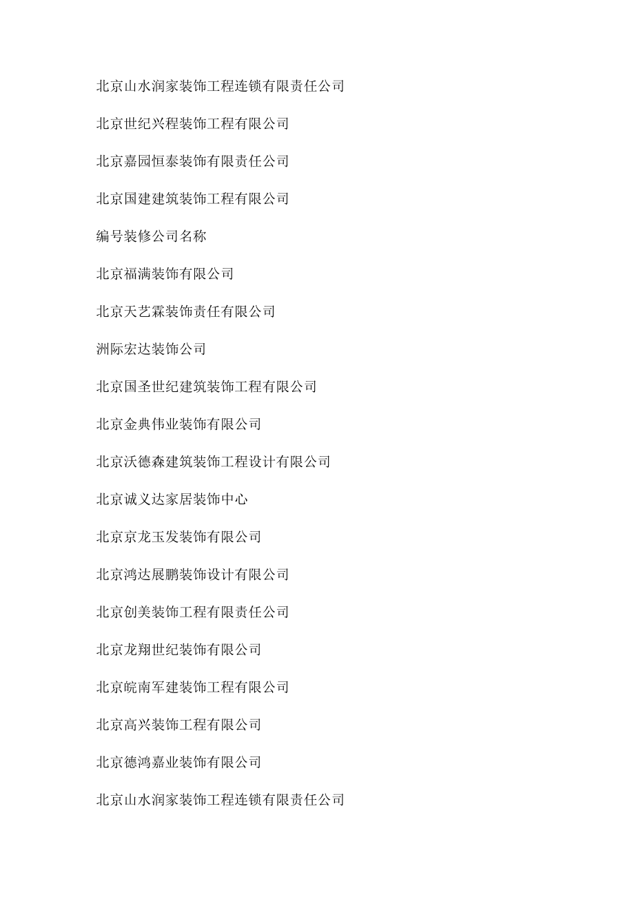 最全的北京装修公司名录大全,北京装修公司名单一览表.docx_第2页
