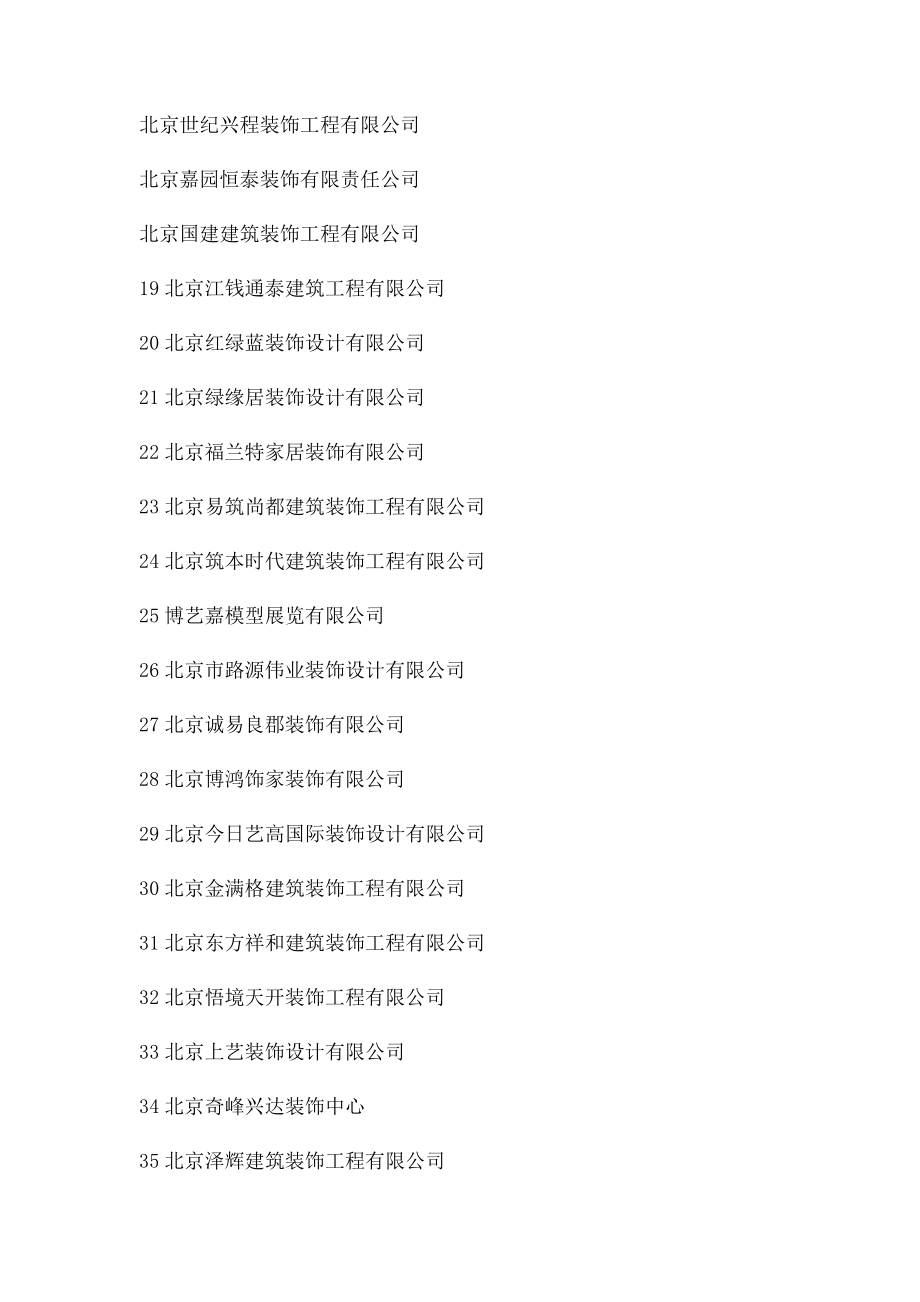最全的北京装修公司名录大全,北京装修公司名单一览表.docx_第3页
