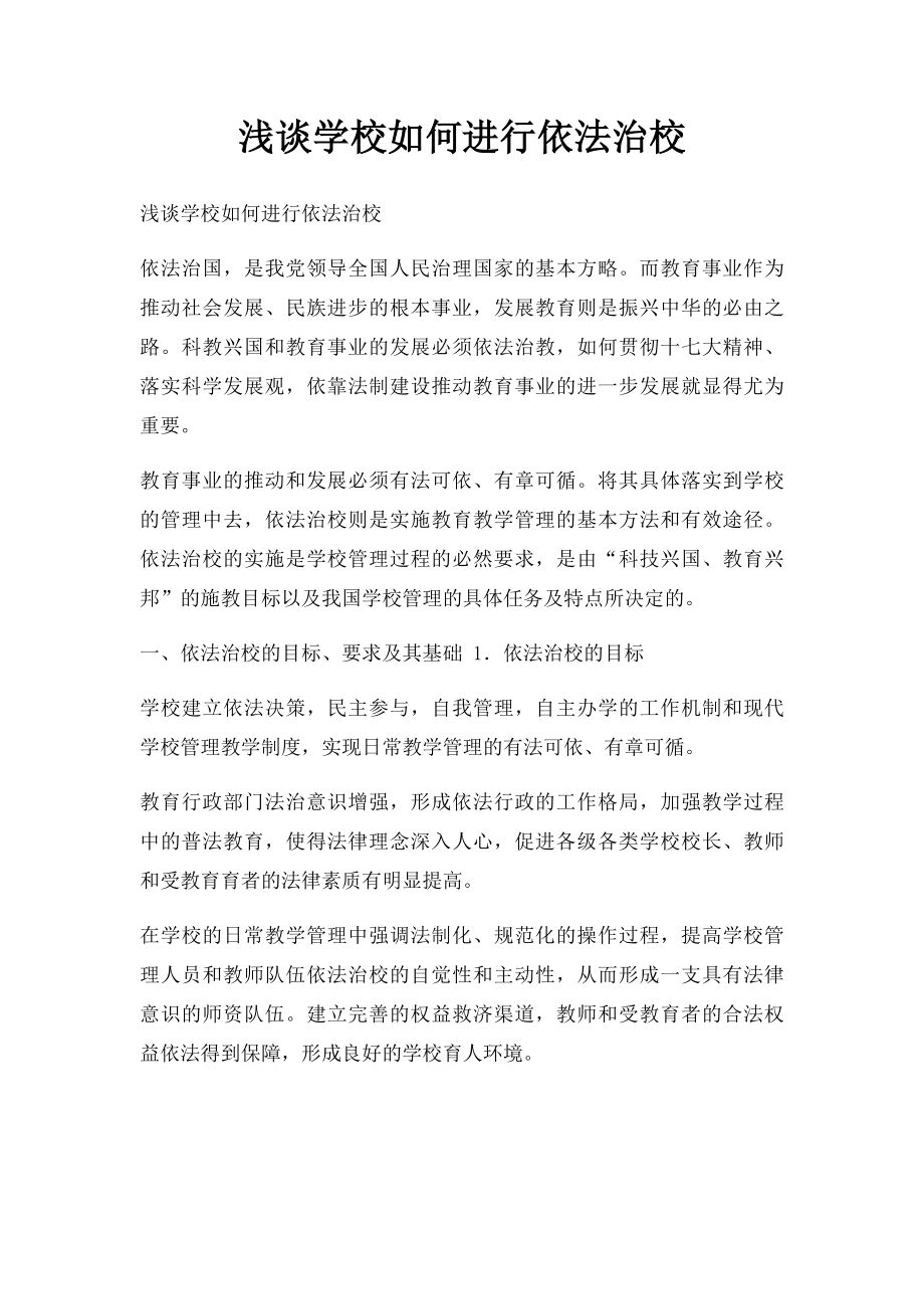 浅谈学校如何进行依法治校.docx_第1页