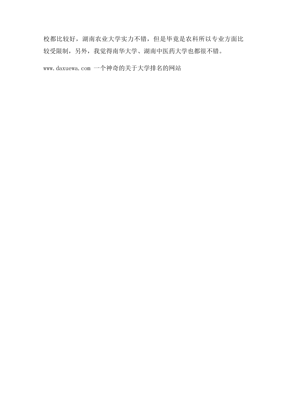 湖南二本大学排名(1).docx_第3页