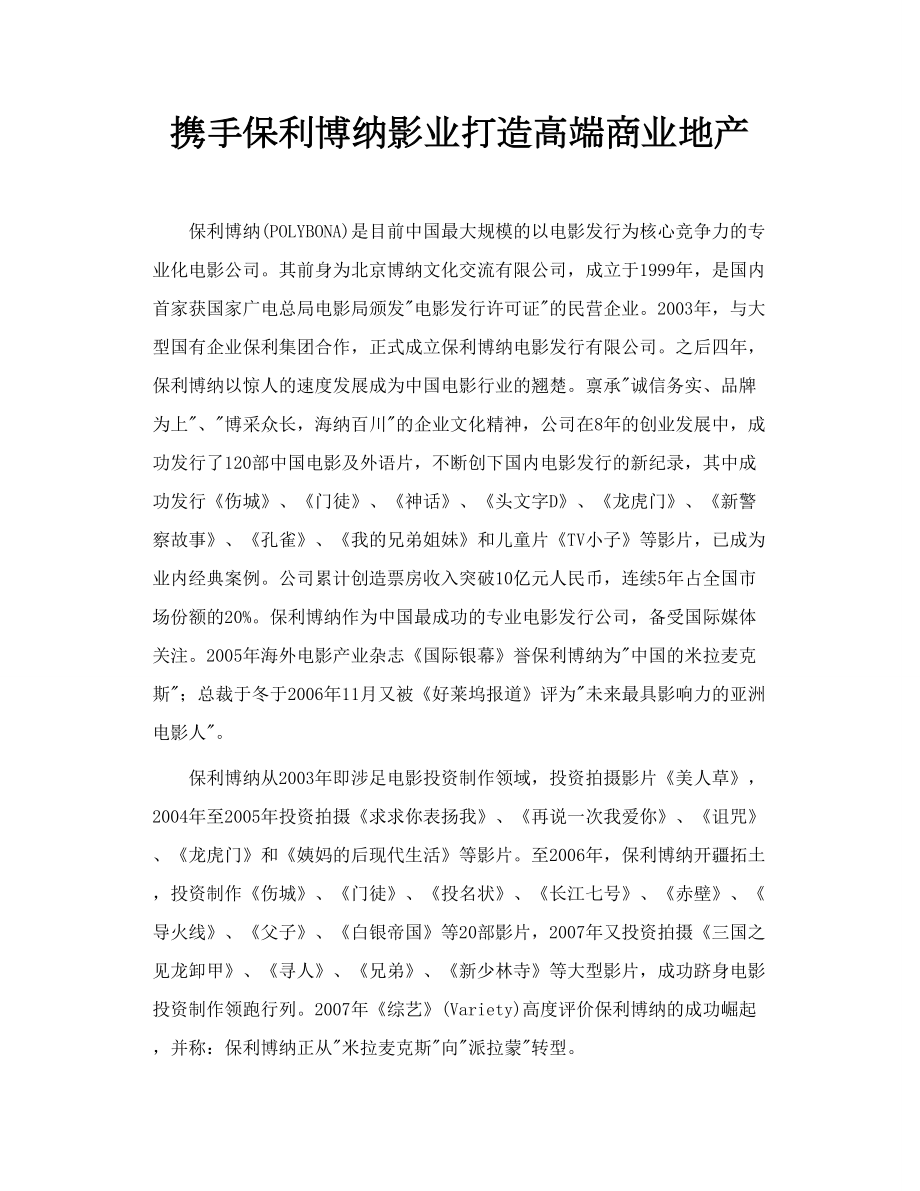 携手保利博纳影业打造高端商业地产.doc_第1页