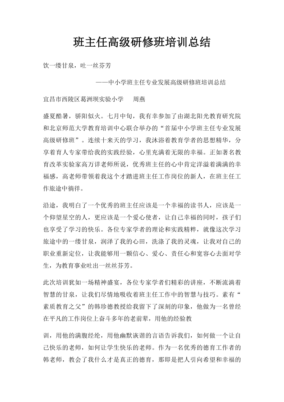 班主任高级研修班培训总结.docx_第1页