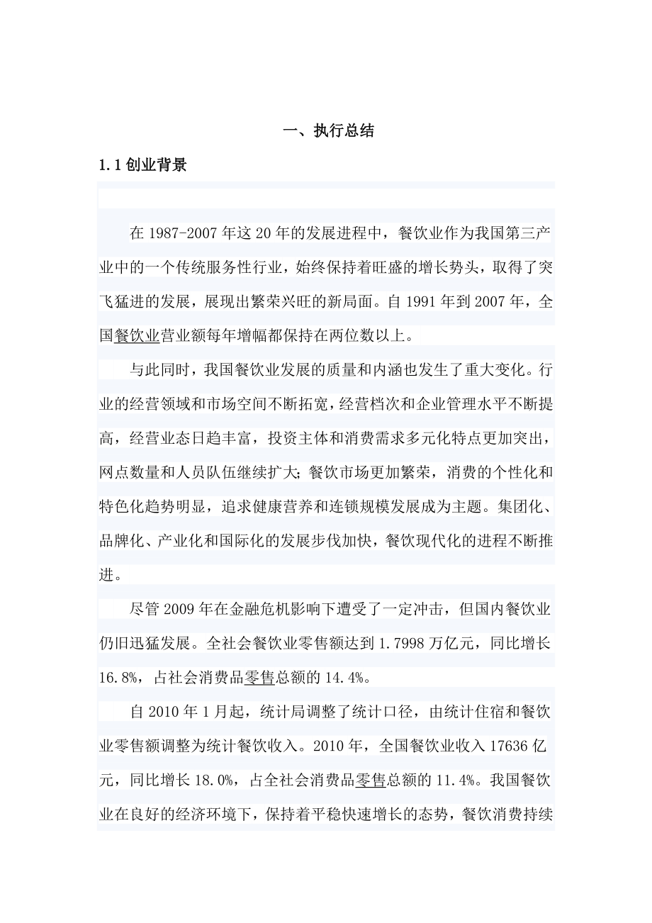 传统糕点项目创业计划书.doc_第3页