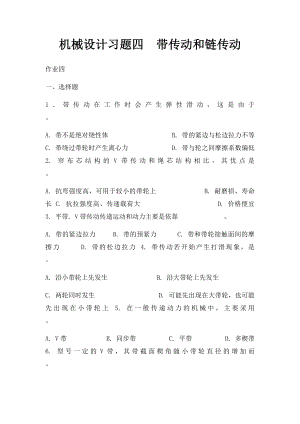 机械设计习题四带传动和链传动.docx