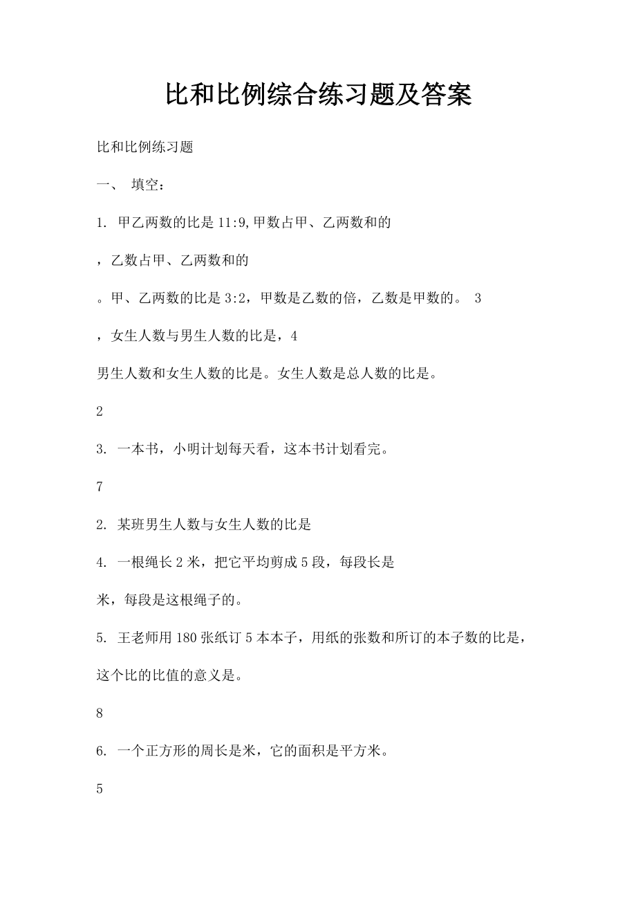 比和比例综合练习题及答案(2).docx_第1页