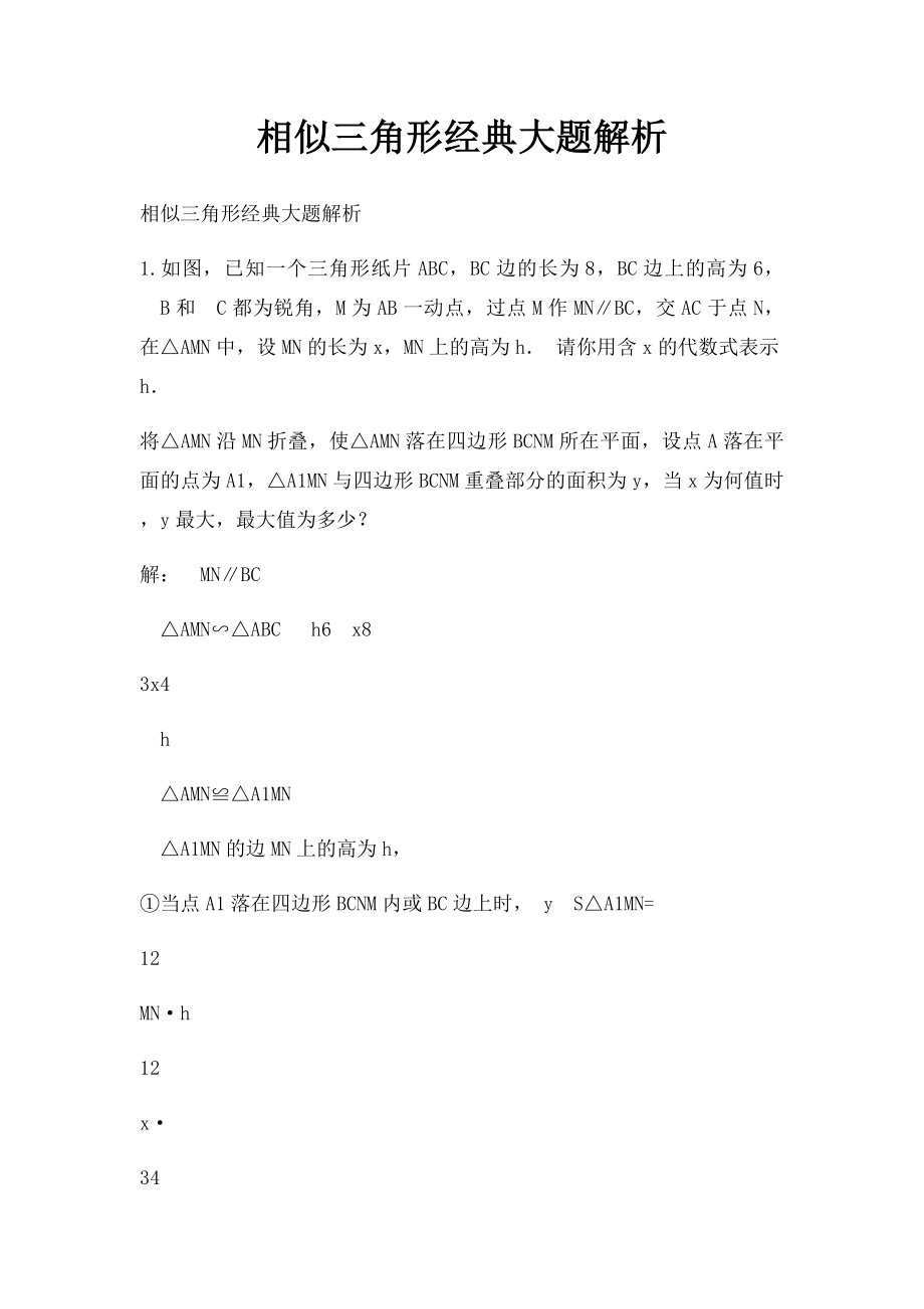 相似三角形经典大题解析.docx_第1页