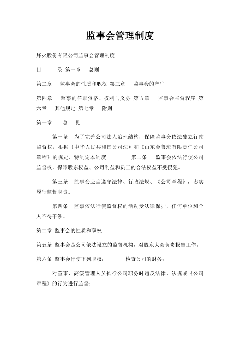 监事会管理制度(2).docx_第1页