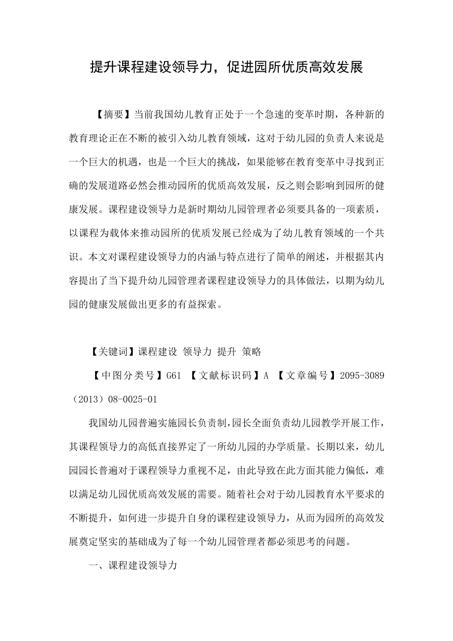 提升课程建设领导力促进园所优质高效发展.doc_第1页