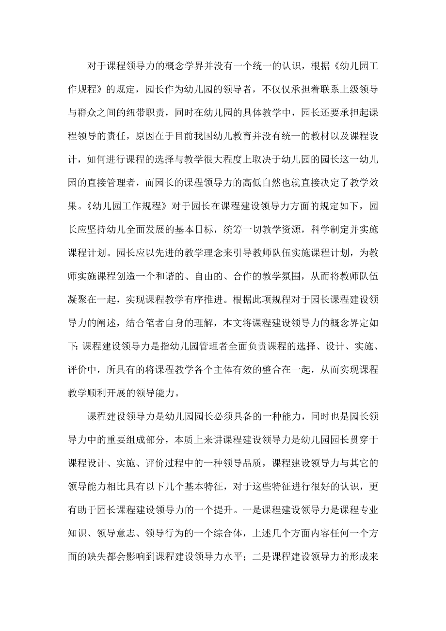 提升课程建设领导力促进园所优质高效发展.doc_第2页