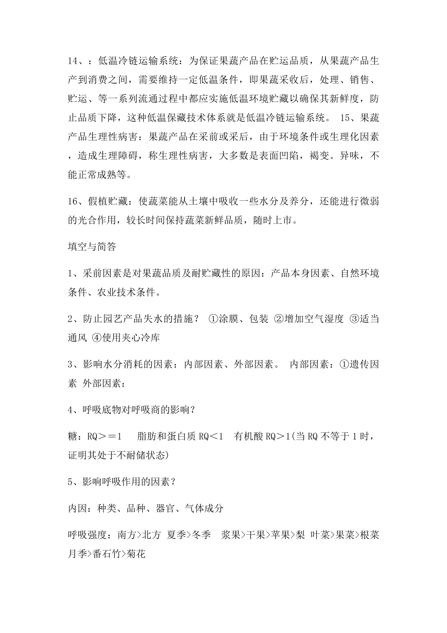 果蔬贮运学 复习资料.docx_第3页