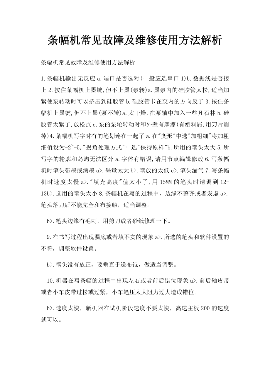 条幅机常见故障及维修使用方法解析.docx_第1页