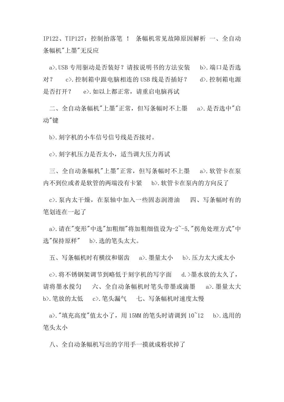 条幅机常见故障及维修使用方法解析.docx_第3页