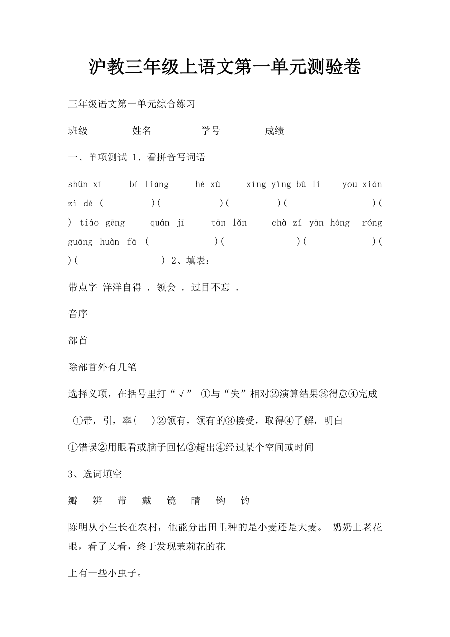 沪教三年级上语文第一单元测验卷.docx_第1页