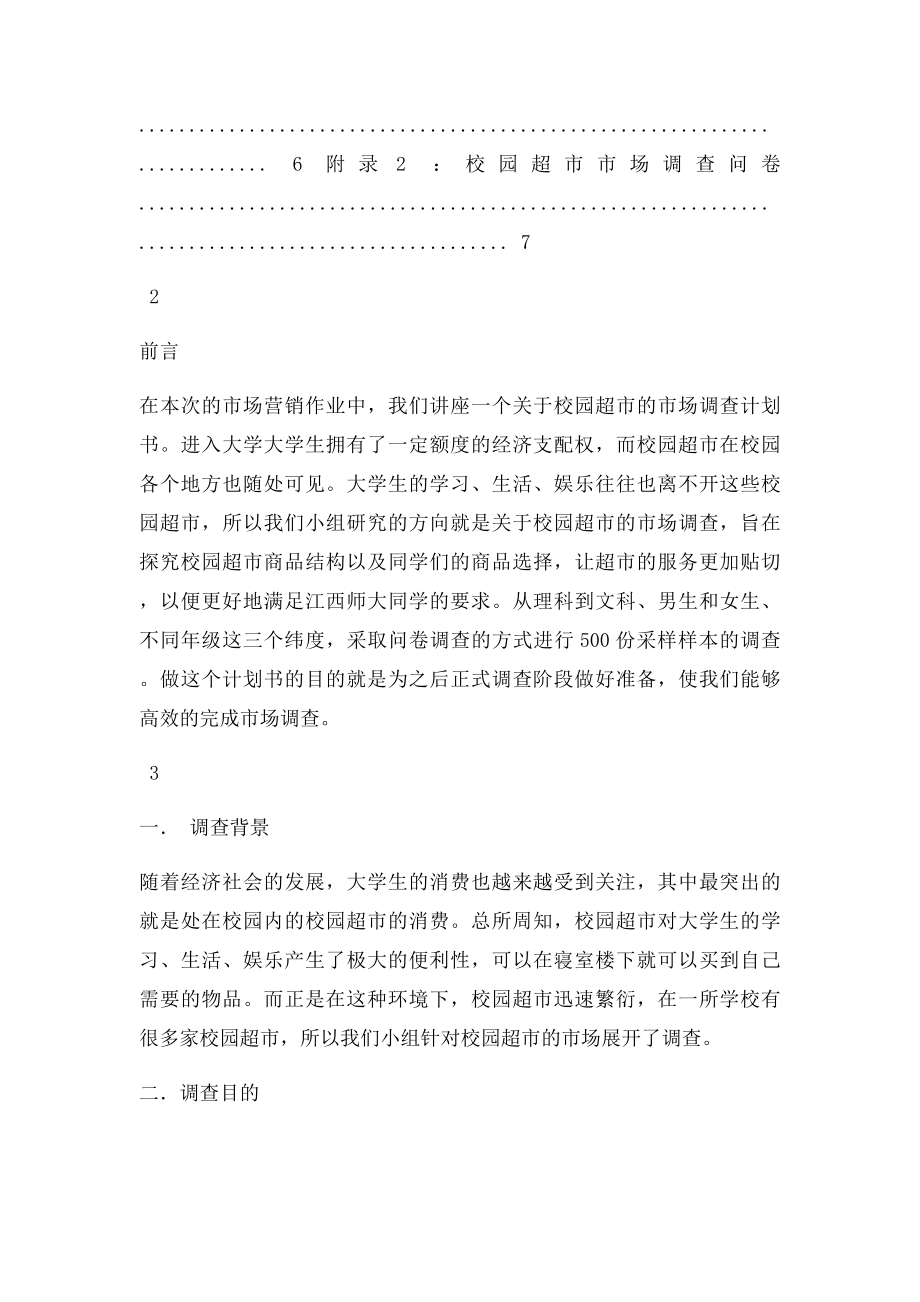 校园超市市场调查计划书.docx_第2页