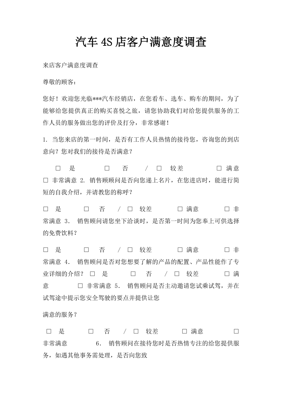 汽车4S店客户满意度调查.docx_第1页