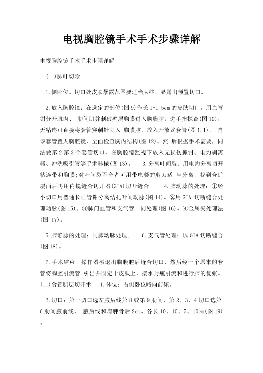 电视胸腔镜手术手术步骤详解.docx_第1页