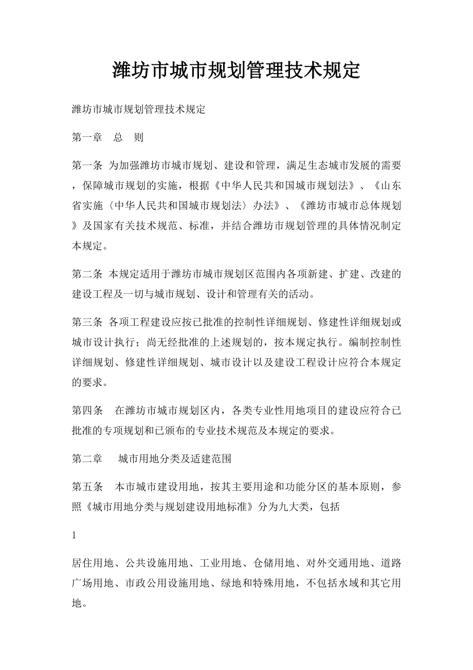 潍坊市城市规划管理技术规定.docx_第1页