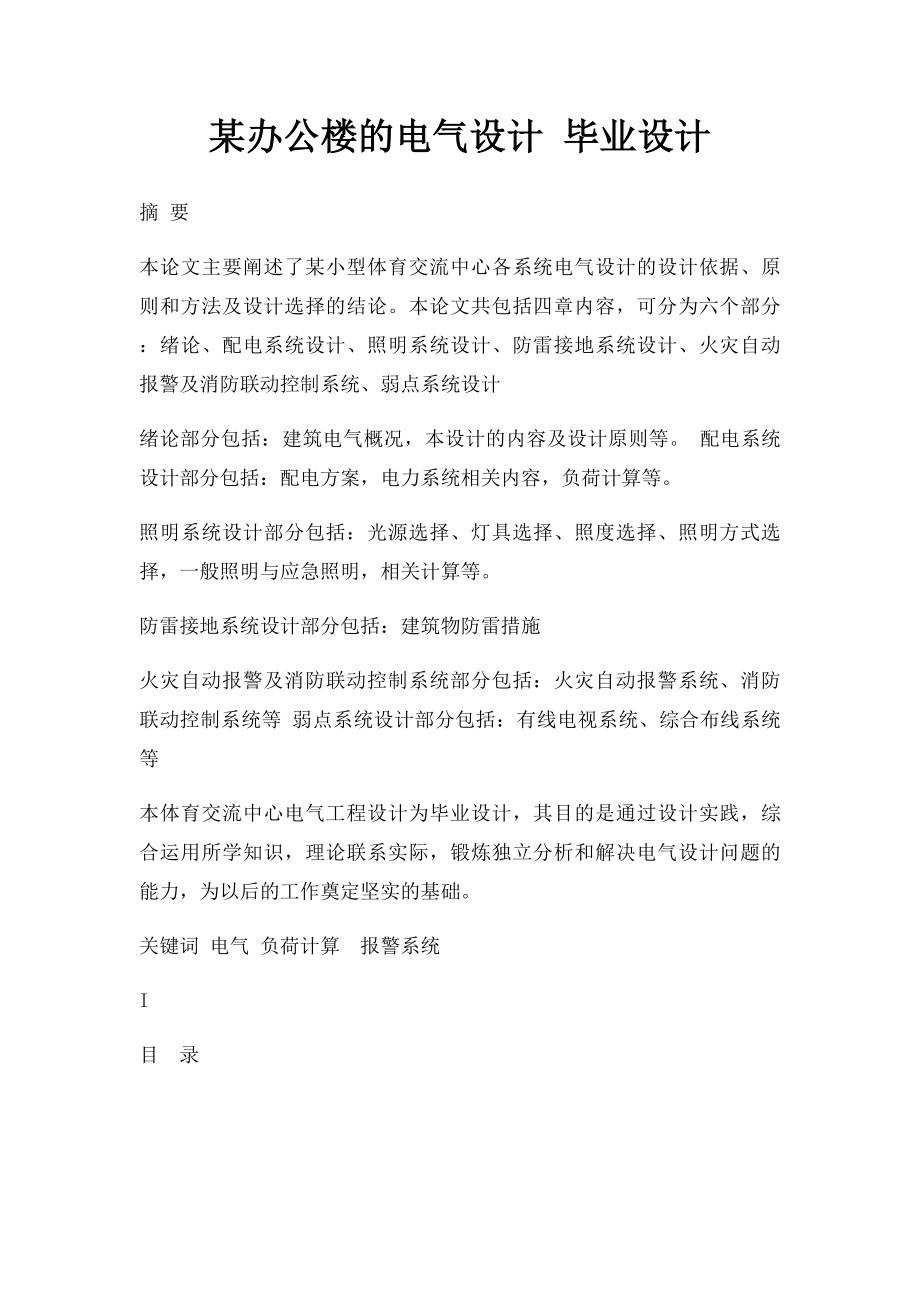 某办公楼的电气设计 毕业设计.docx_第1页