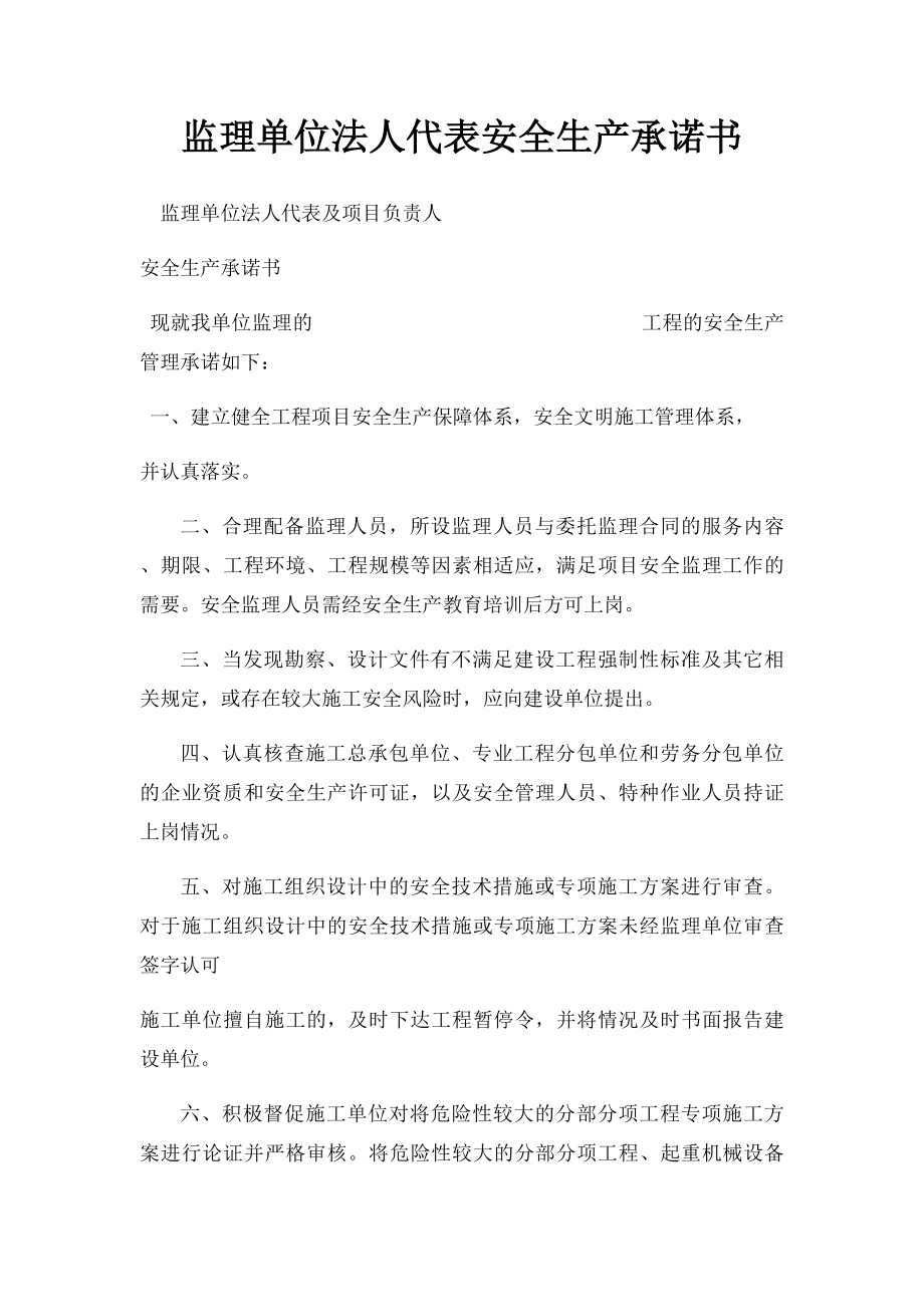 监理单位法人代表安全生产承诺书.docx_第1页