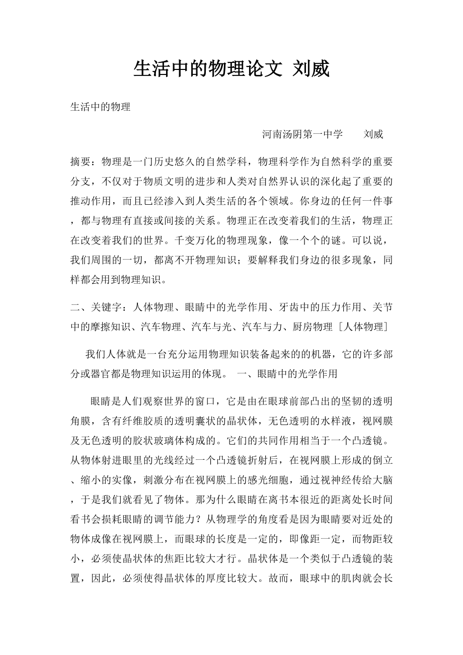 生活中的物理论文 刘威.docx_第1页