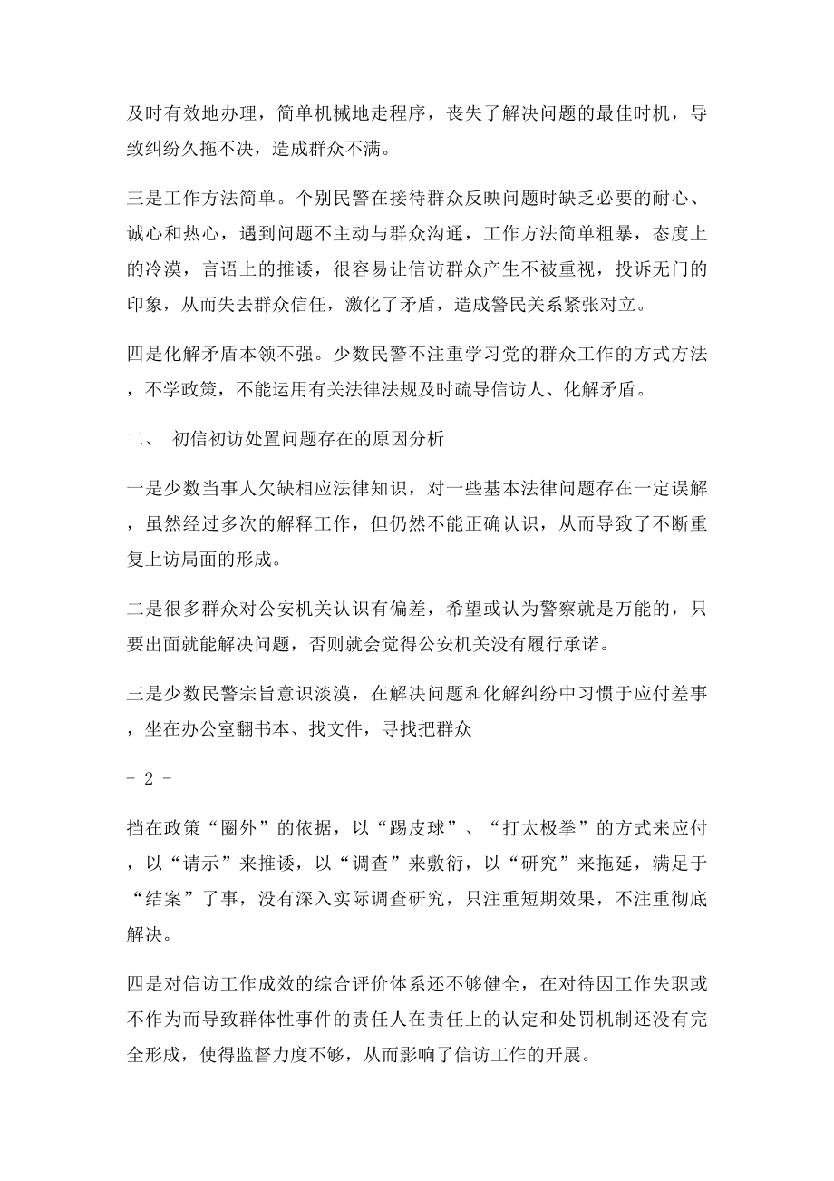 浅析初信初访处置中存在的问题及对策.docx_第2页