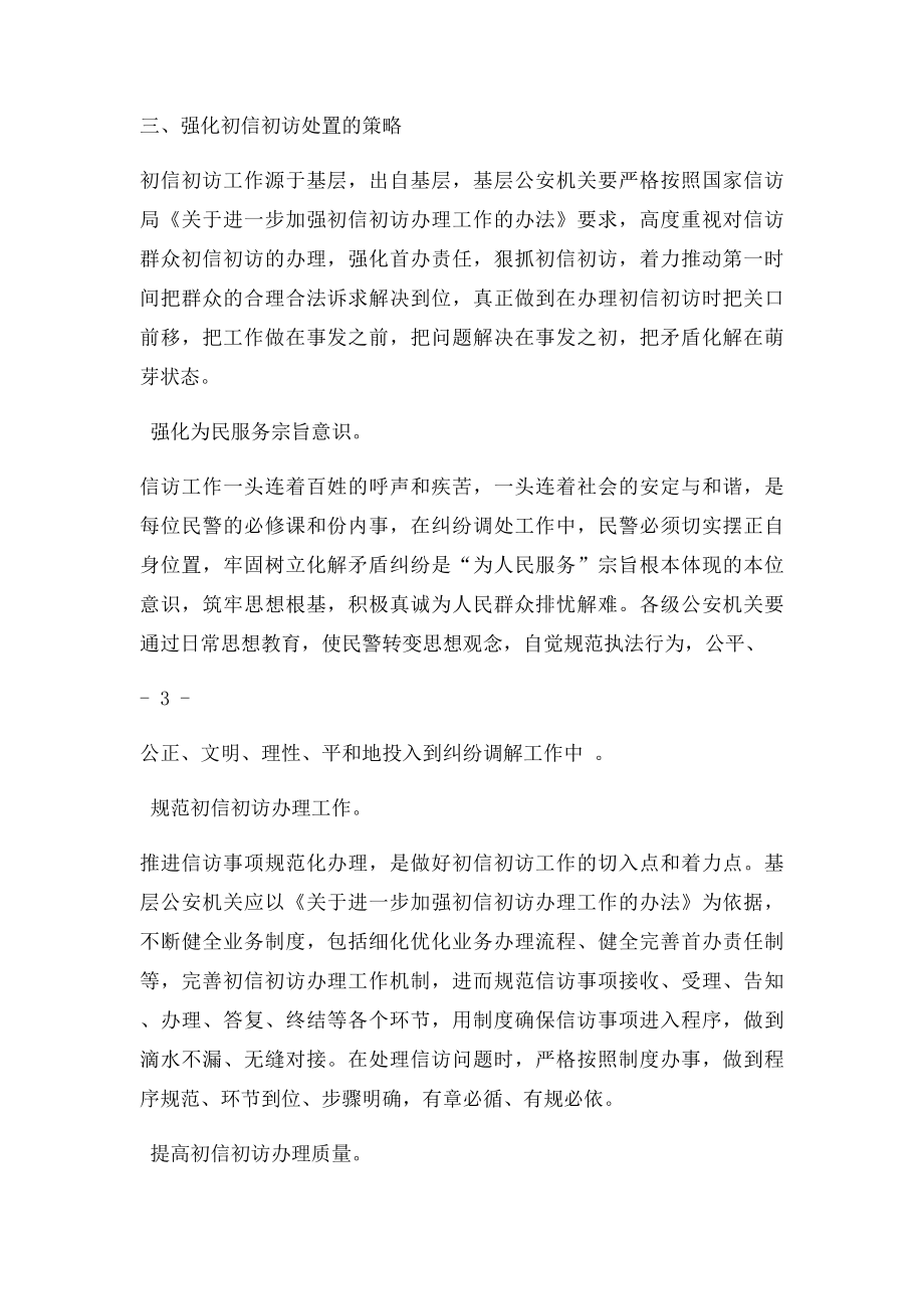 浅析初信初访处置中存在的问题及对策.docx_第3页