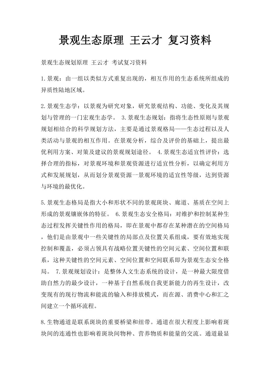 景观生态原理 王云才 复习资料.docx_第1页