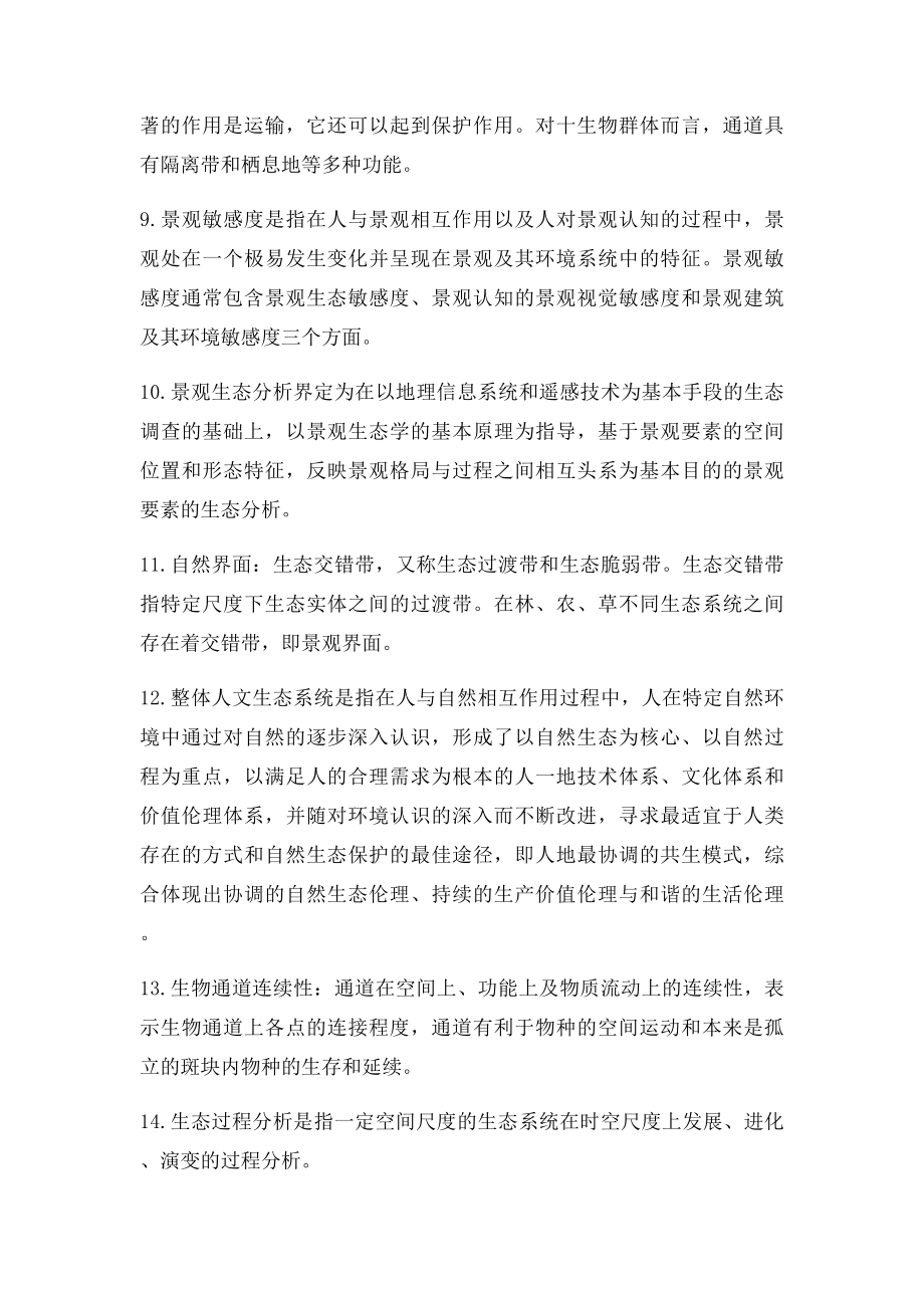 景观生态原理 王云才 复习资料.docx_第2页