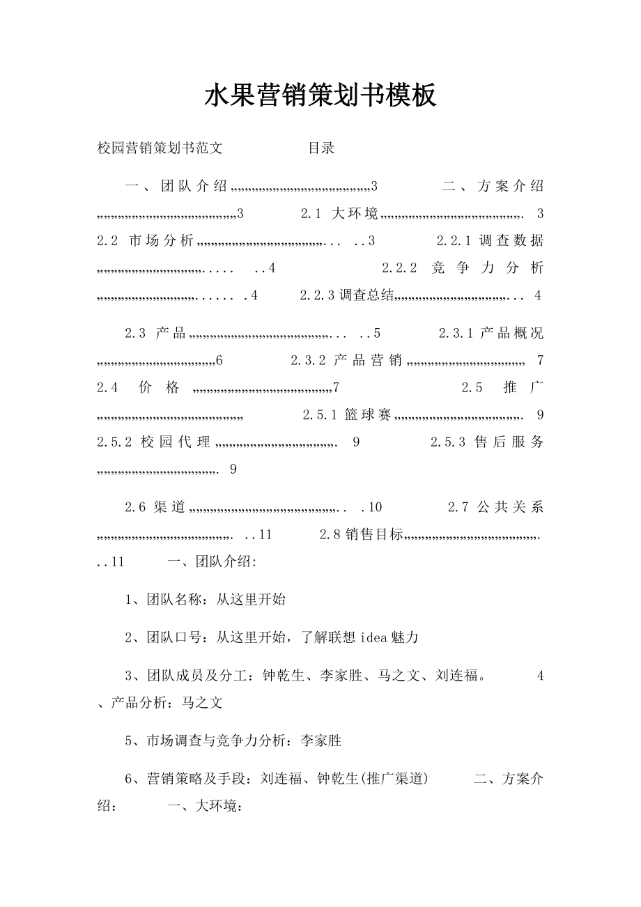 水果营销策划书模板.docx_第1页