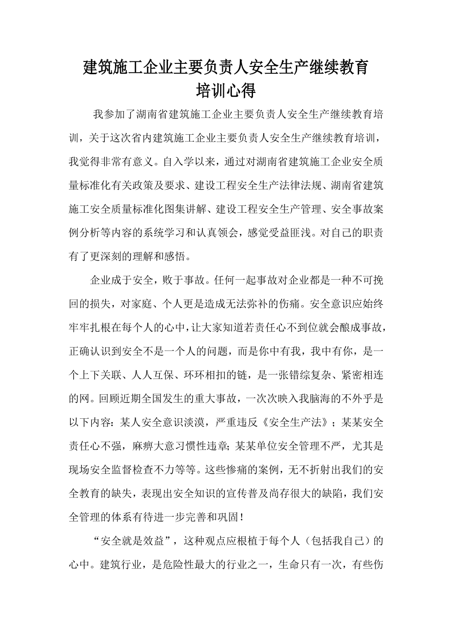 建筑施工企业主要负责人安全生产继续教育培训心得体会.doc_第1页