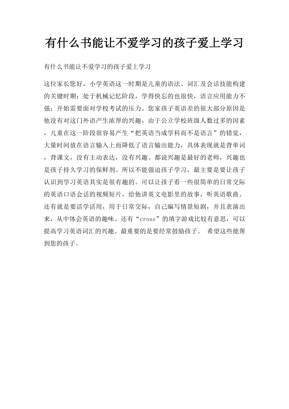 有什么书能让不爱学习的孩子爱上学习.docx_第1页