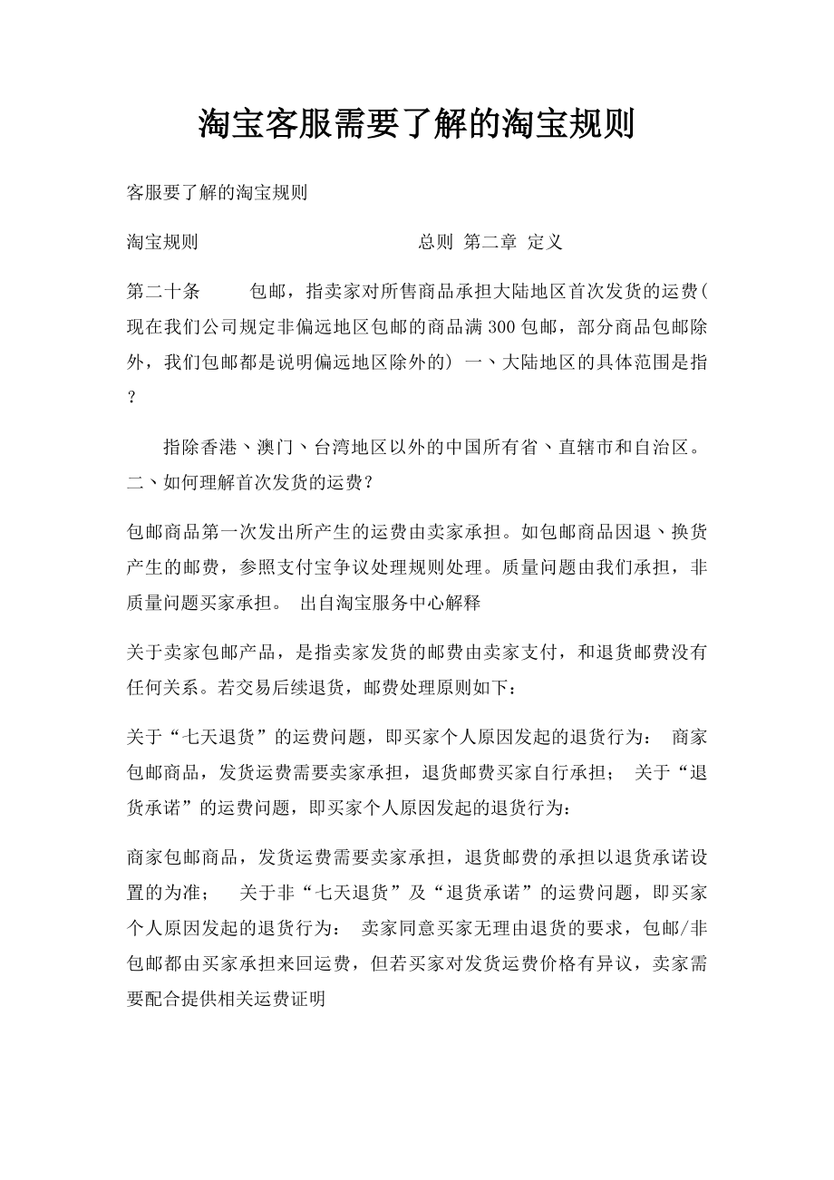 淘宝客服需要了解的淘宝规则.docx_第1页