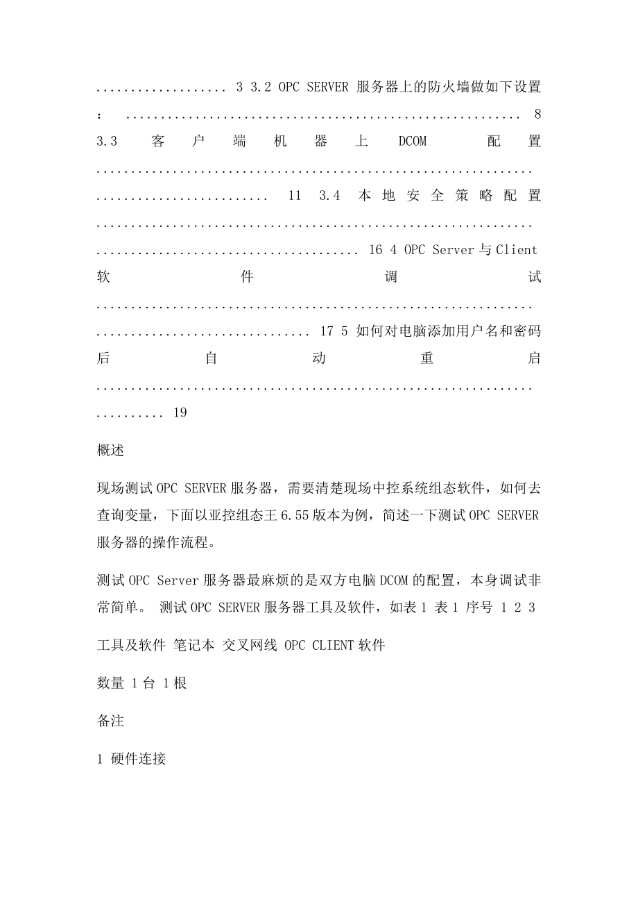 现场OPC SERVER服务器与OPC 客户端远程连接设置方法.docx_第2页