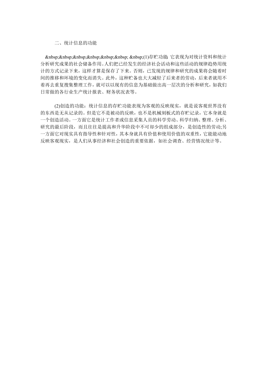 探讨统计信息在企业经济管理中的应用.doc_第2页