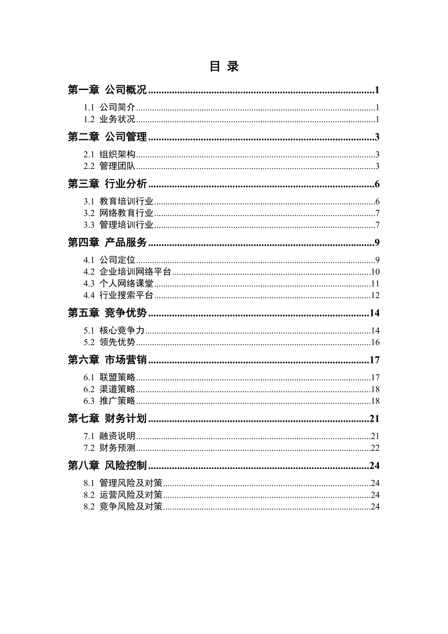 软件科技公司商业计划书.doc_第2页