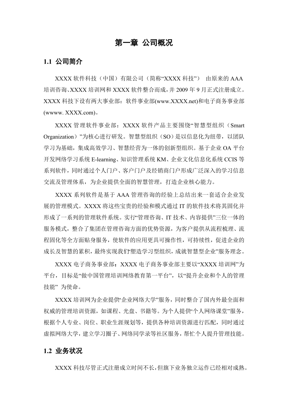 软件科技公司商业计划书.doc_第3页