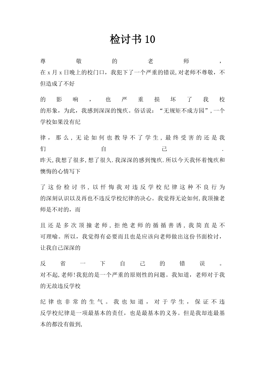 检讨书10.docx_第1页