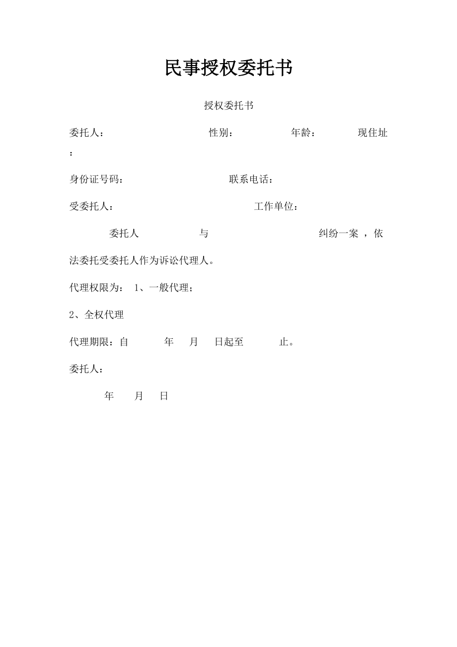 民事授权委托书(2).docx_第1页