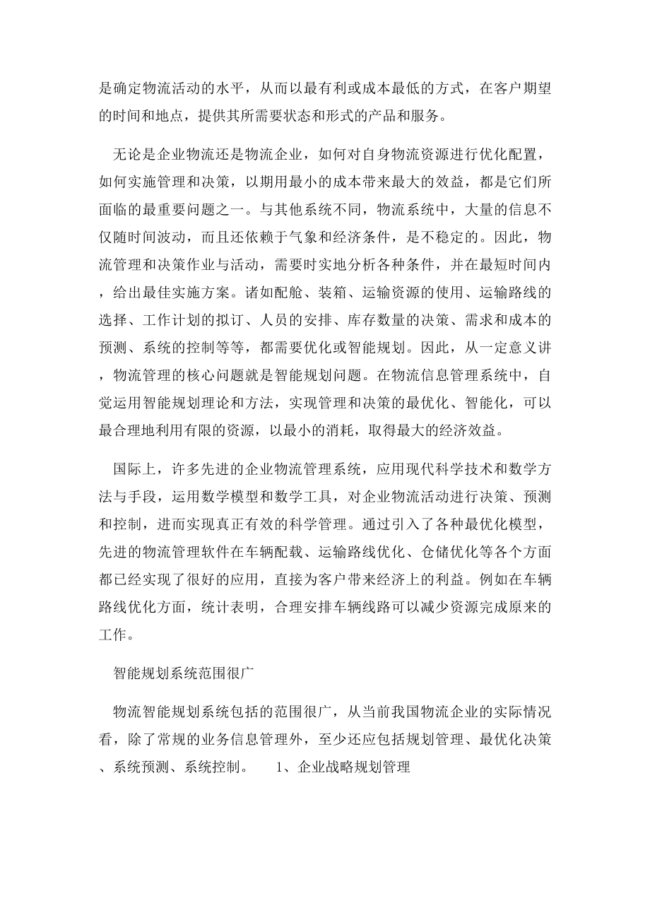 物流管理的核心在于什么.docx_第2页