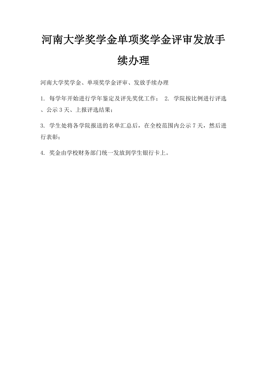 河南大学奖学金单项奖学金评审发放手续办理.docx_第1页