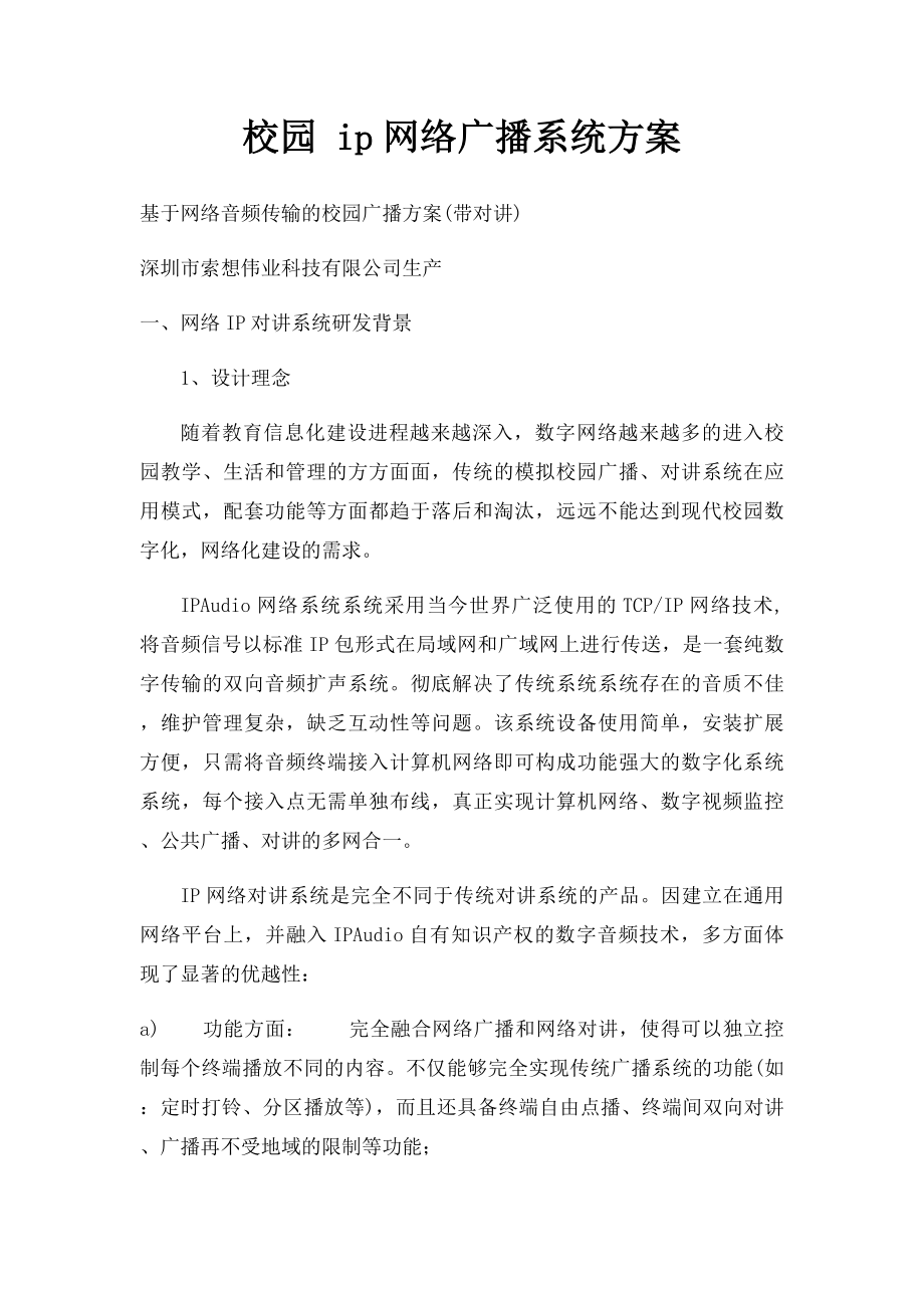 校园 ip网络广播系统方案.docx_第1页