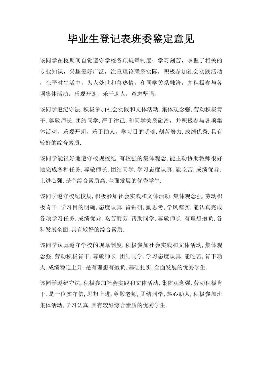 毕业生登记表班委鉴定意见.docx_第1页