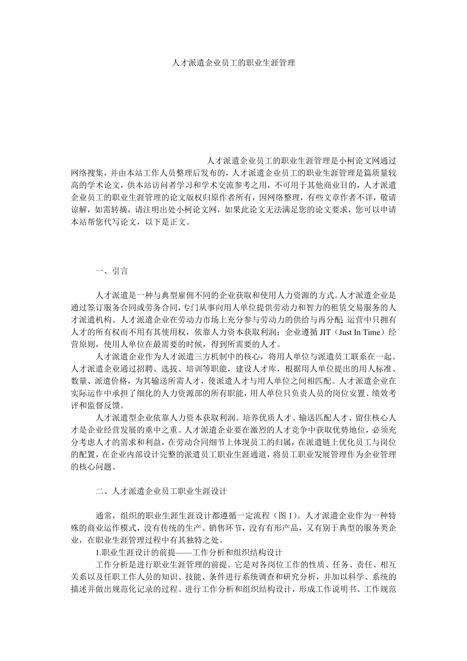 管理论文人才派遣企业员工的职业生涯管理.doc_第1页